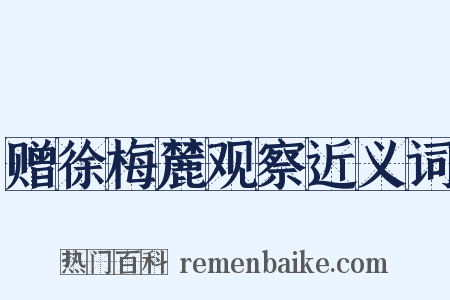 赠徐梅麓观察近义词是什么意思的图片